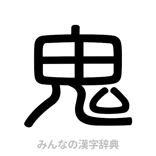 鬼（篆書体）