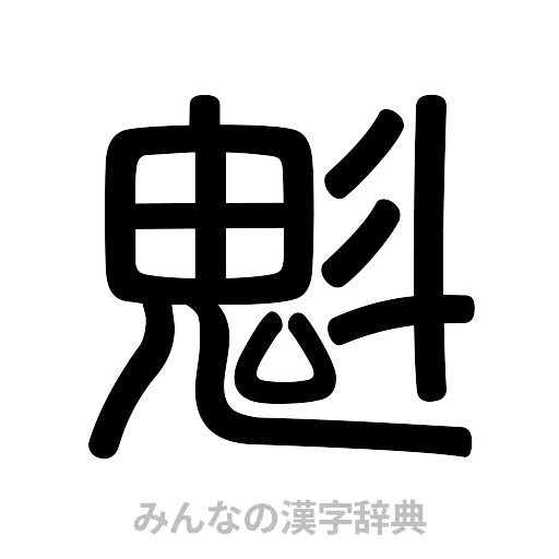 魁（篆書体）