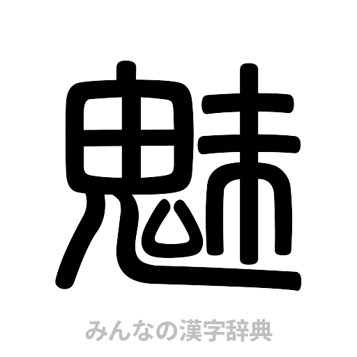 魅（篆書体）