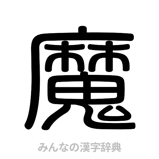 魔（篆書体）