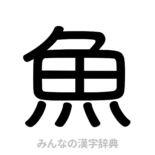 魚（篆書体）
