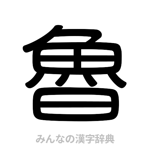 魯（篆書体）
