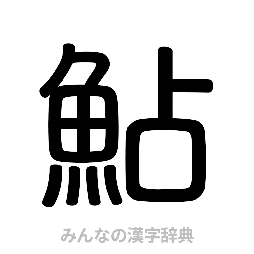 鮎（篆書体）