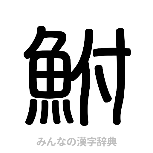 鮒（篆書体）