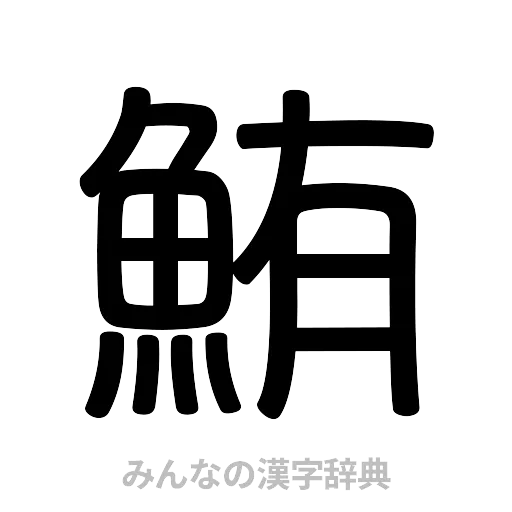 鮪（篆書体）