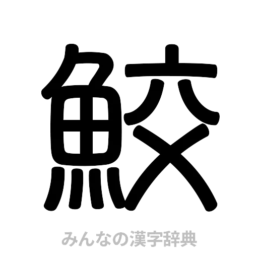 鮫（篆書体）