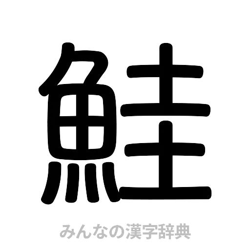 鮭（篆書体）