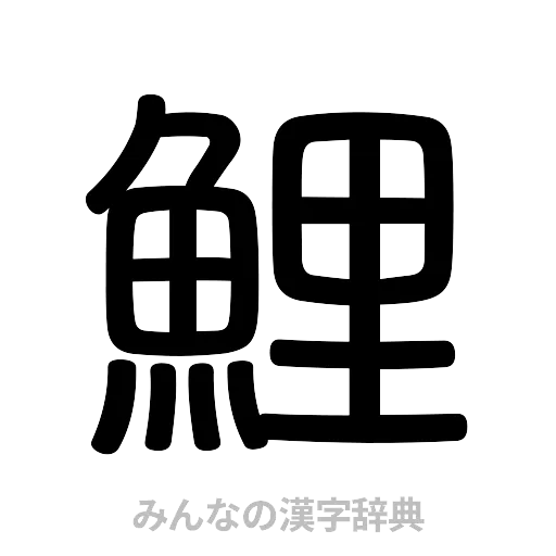 鯉（篆書体）