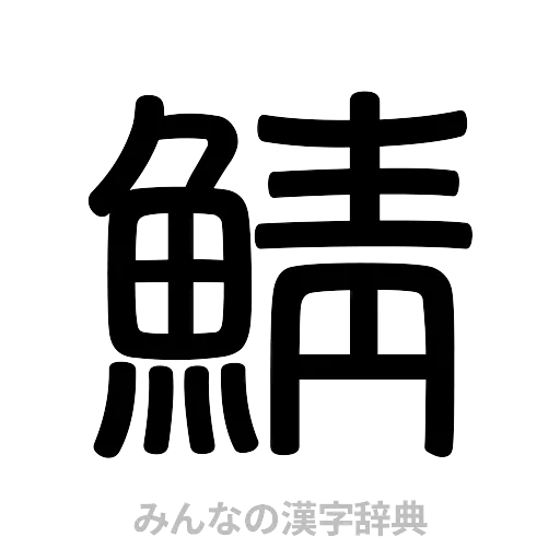 鯖（篆書体）