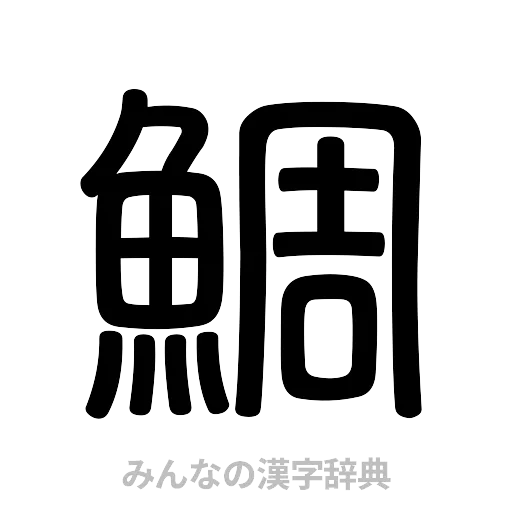 鯛（篆書体）