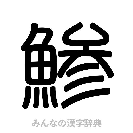 鯵（篆書体）