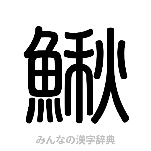 鰍（篆書体）