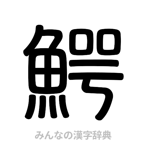 鰐（篆書体）