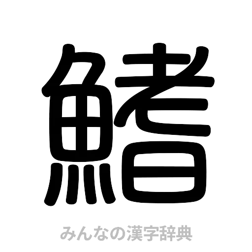 鰭（篆書体）