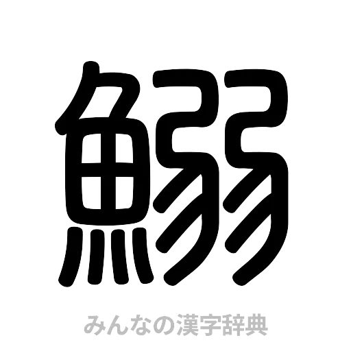 鰯（篆書体）
