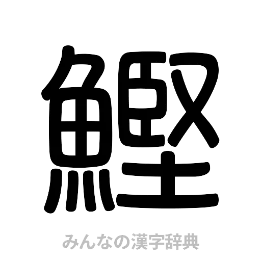 鰹（篆書体）