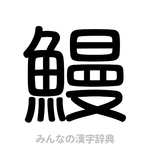 鰻（篆書体）