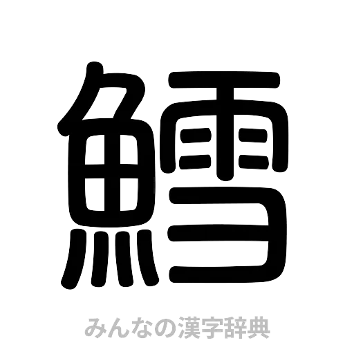 鱈（篆書体）