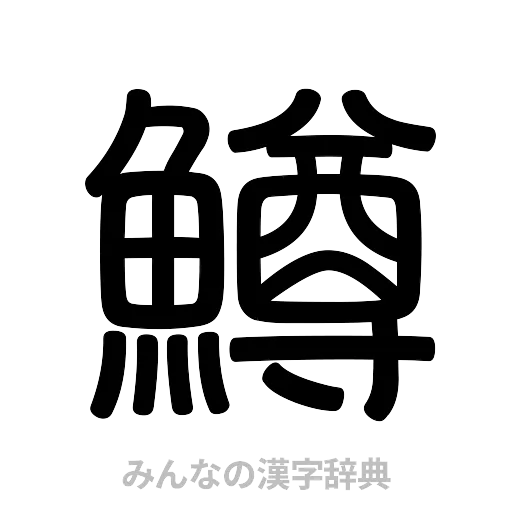 鱒（篆書体）