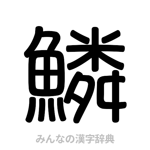 鱗（篆書体）
