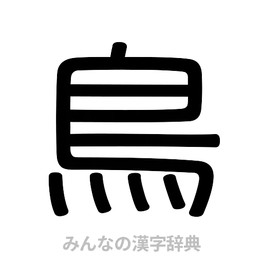 鳥（篆書体）