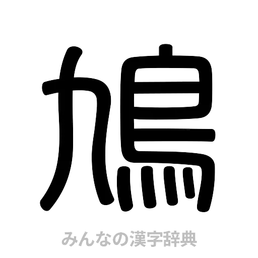 鳩（篆書体）