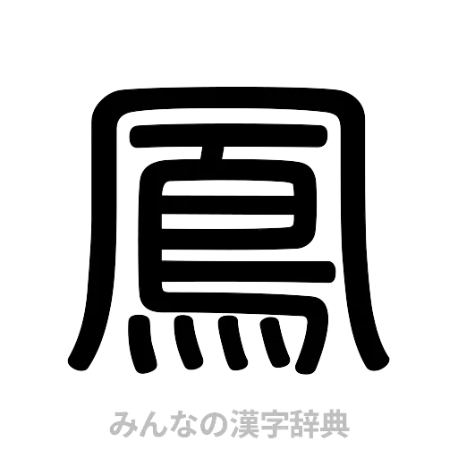 鳳（篆書体）