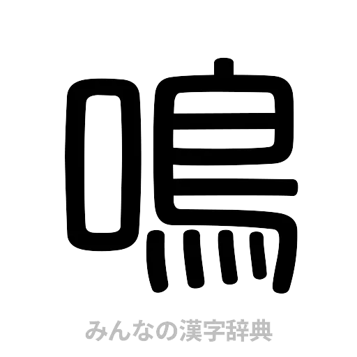 鳴（篆書体）