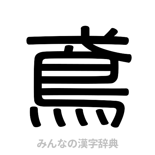 鳶（篆書体）