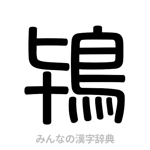 鴇（篆書体）