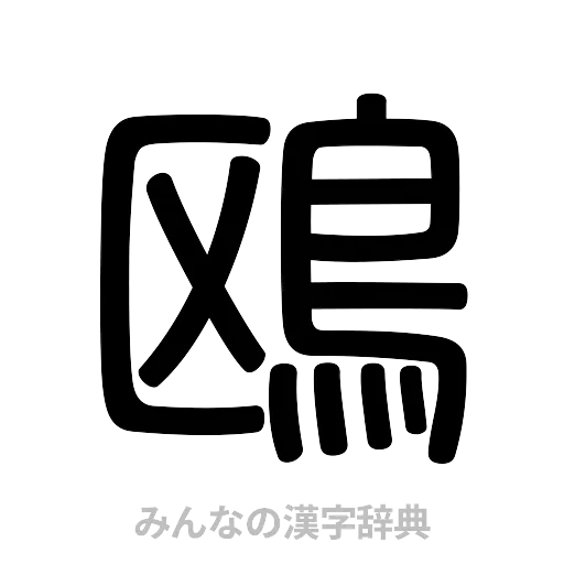 鴎（篆書体）