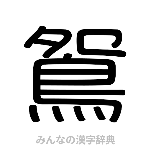 鴛（篆書体）