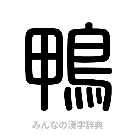 鴨（篆書体）