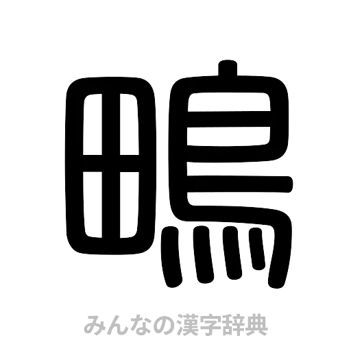 鴫（篆書体）