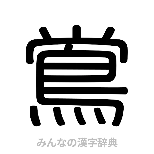 鴬（篆書体）