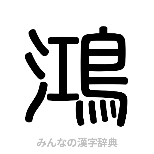 鴻（篆書体）