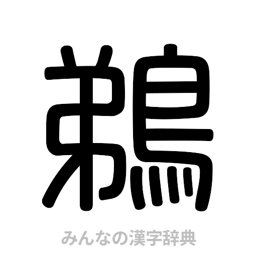 鵜（篆書体）