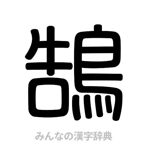 鵠（篆書体）