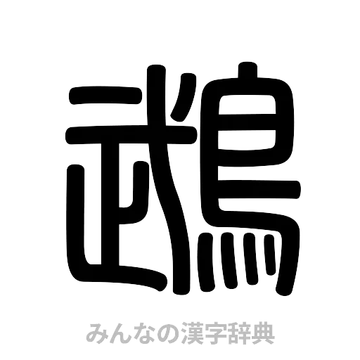 鵡（篆書体）