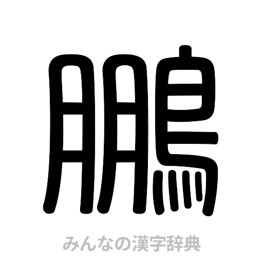 鵬（篆書体）