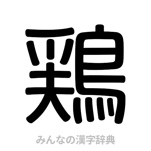 鶏（篆書体）