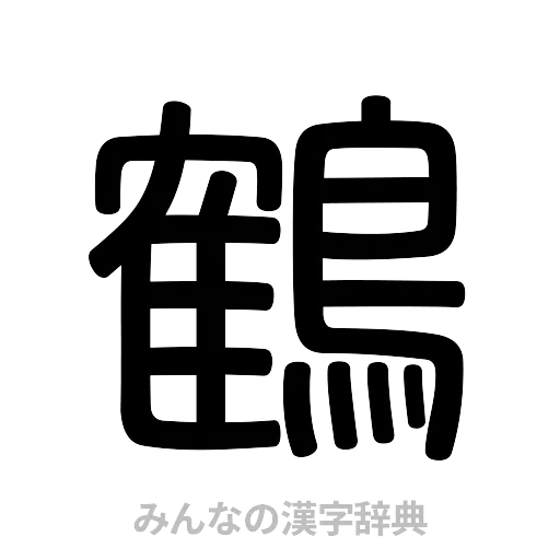 鶴（篆書体）