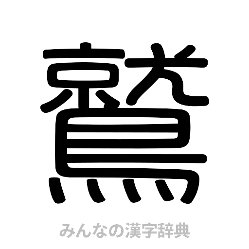鷲（篆書体）