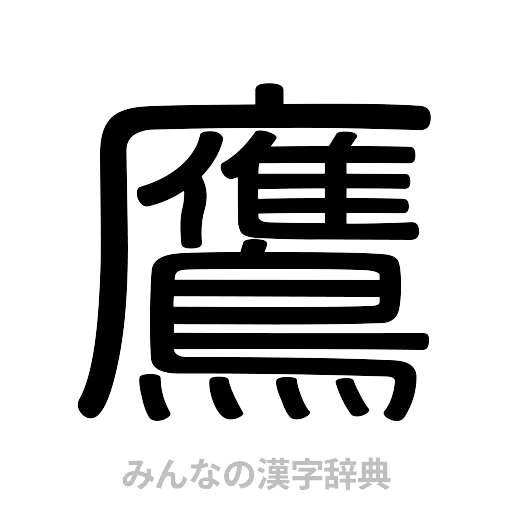 鷹（篆書体）