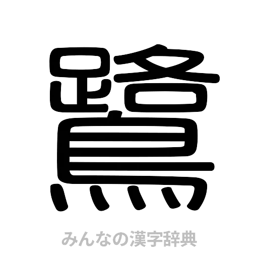鷺（篆書体）
