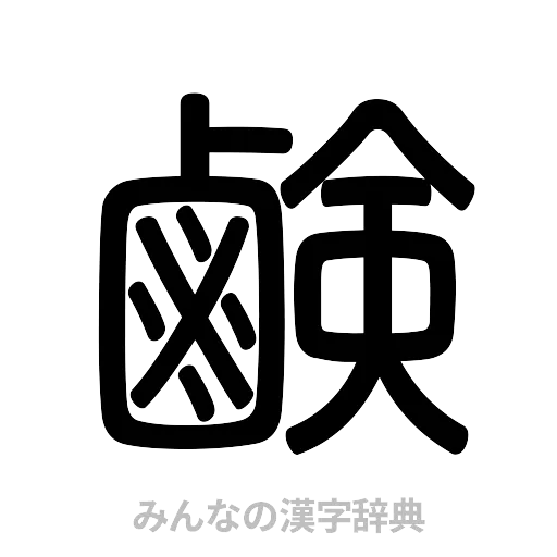 鹸（篆書体）