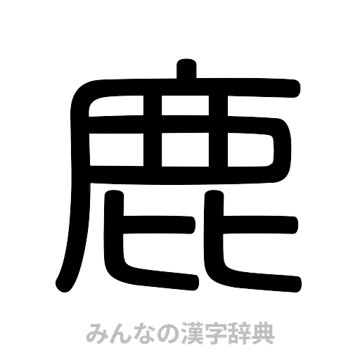 鹿（篆書体）