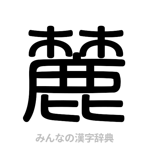 麓（篆書体）