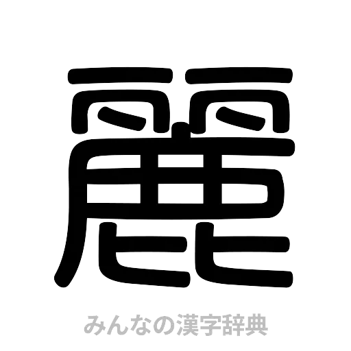 麗（篆書体）