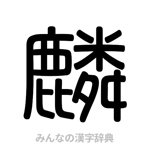 麟（篆書体）